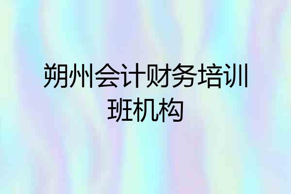 朔州会计财务培训班机构