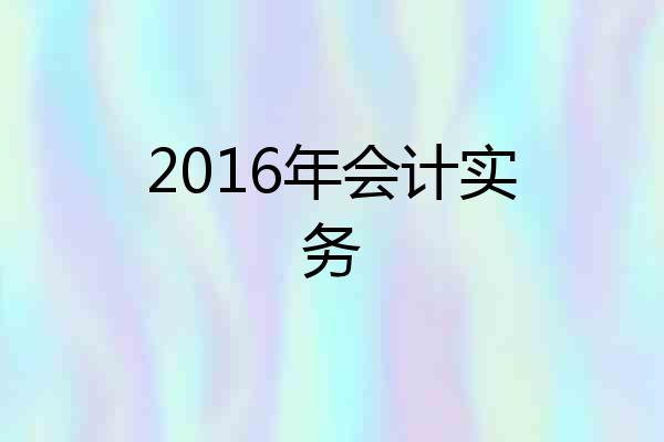 2016年会计实务