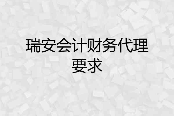 瑞安会计财务代理要求