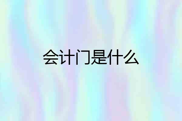 会计门是什么