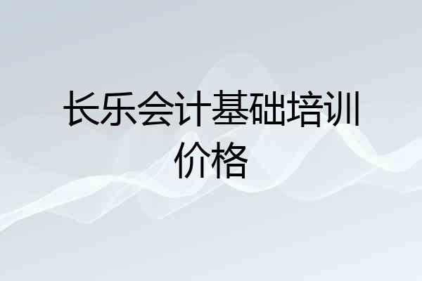 长乐会计基础培训价格