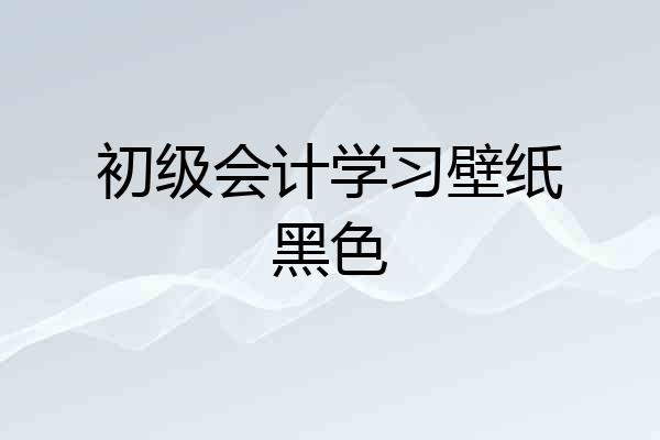 初级会计学习壁纸黑色