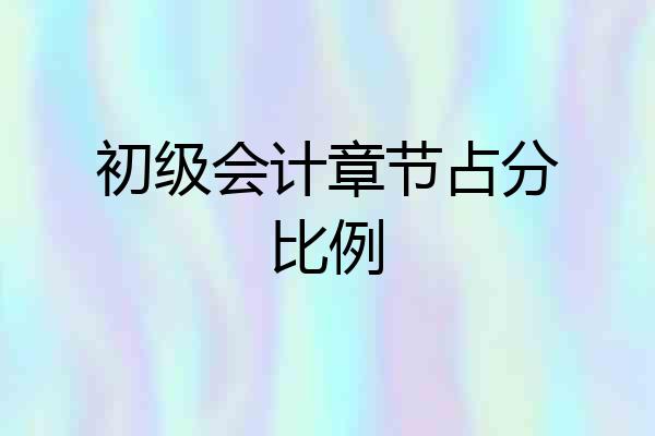 初级会计章节占分比例