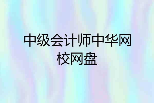 中级会计师中华网校网盘