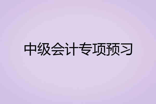 中级会计专项预习