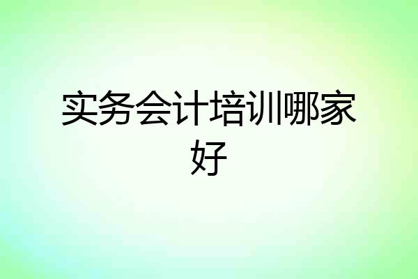 实务会计培训哪家好