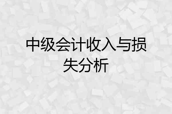 中级会计收入与损失分析