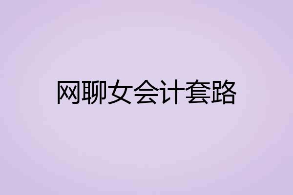 网聊女会计套路