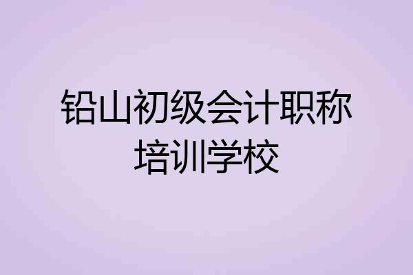 铅山初级会计职称培训学校