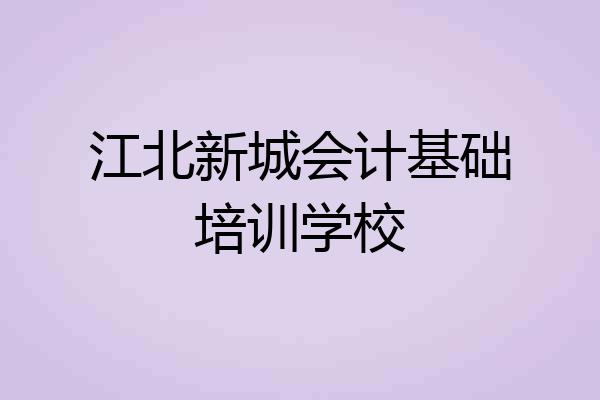 江北新城会计基础培训学校