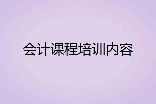 会计课程培训内容