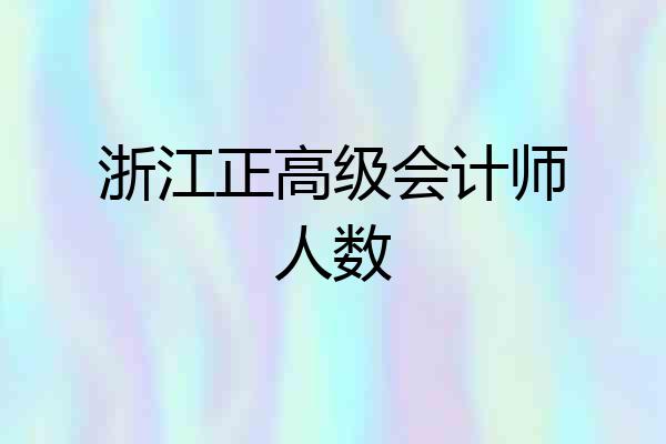 浙江正高级会计师人数
