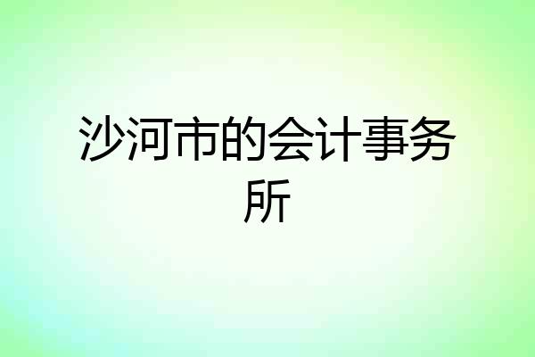 沙河市的会计事务所