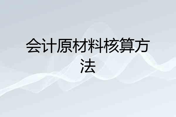 会计原材料核算方法