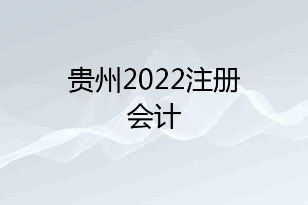 贵州2022注册会计