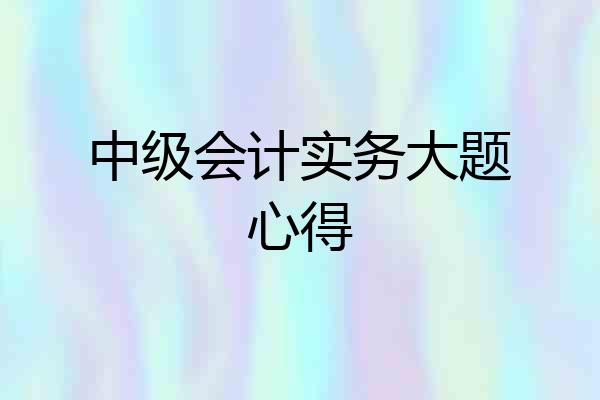 中级会计实务大题心得