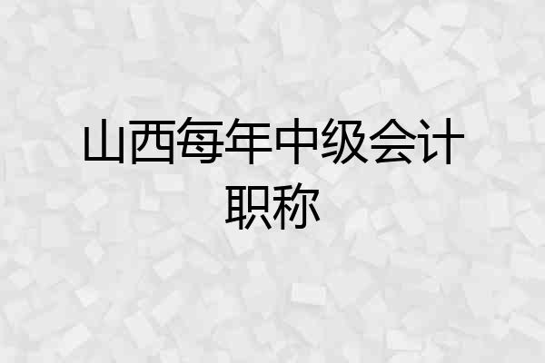 山西每年中级会计职称