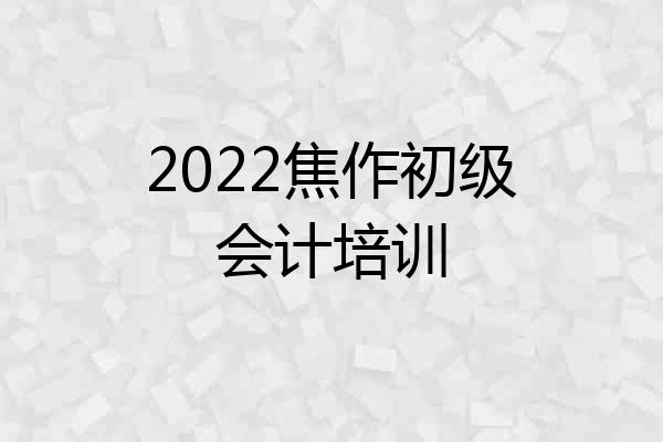 2022焦作初级会计培训