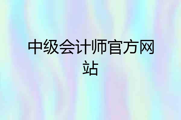 中级会计师官方网站