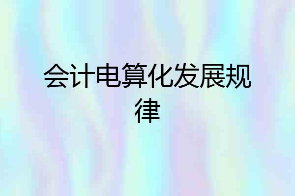 会计电算化发展规律