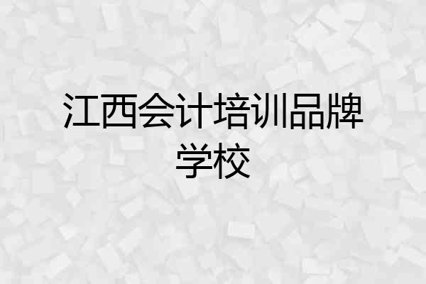 江西会计培训品牌学校