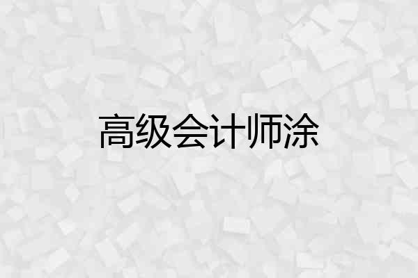 高级会计师涂