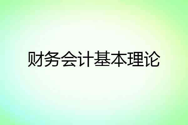 财务会计基本理论