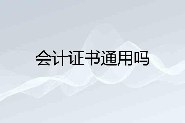 会计证书通用吗