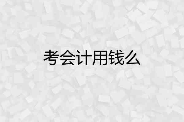 考会计用钱么