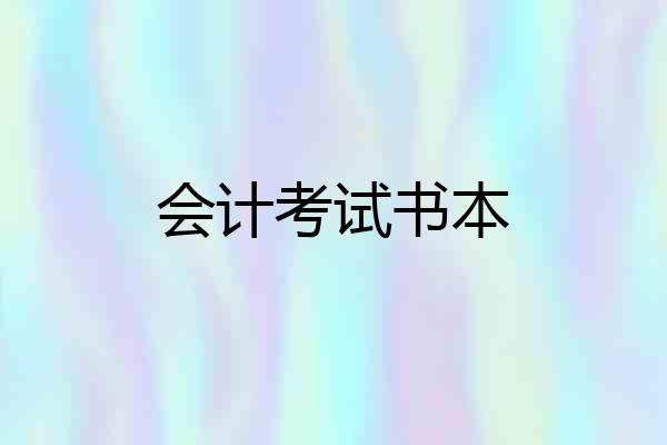 会计考试书本