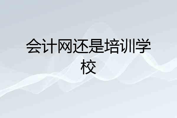 会计网还是培训学校