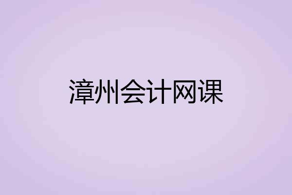 漳州会计网课