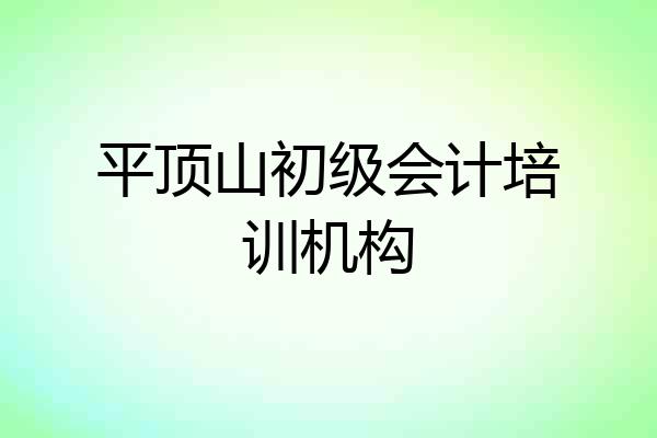 平顶山初级会计培训机构