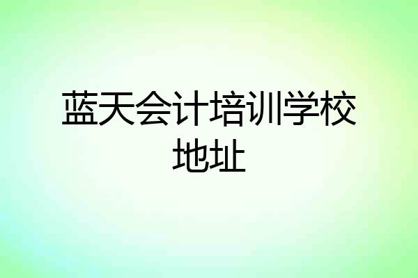 蓝天会计培训学校地址