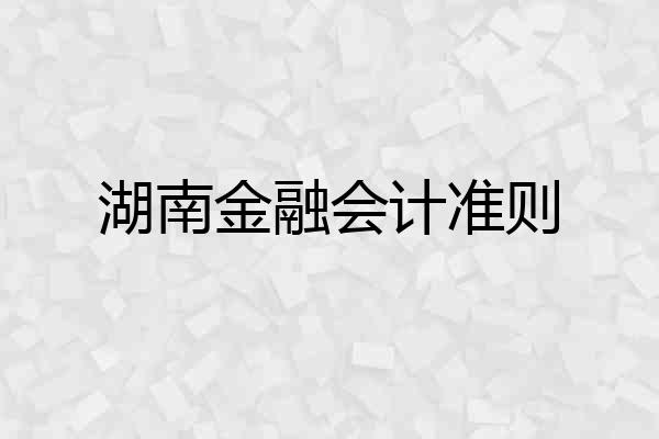 湖南金融会计准则