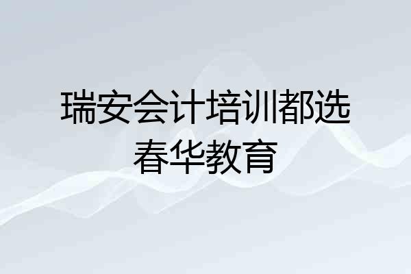 瑞安会计培训都选春华教育