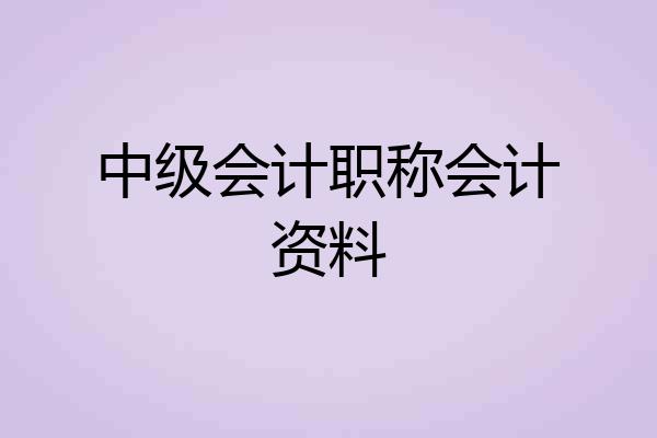 中级会计职称会计资料
