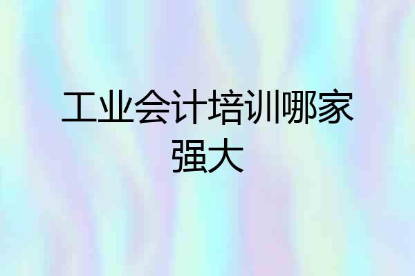 工业会计培训哪家强大