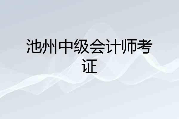 池州中级会计师考证
