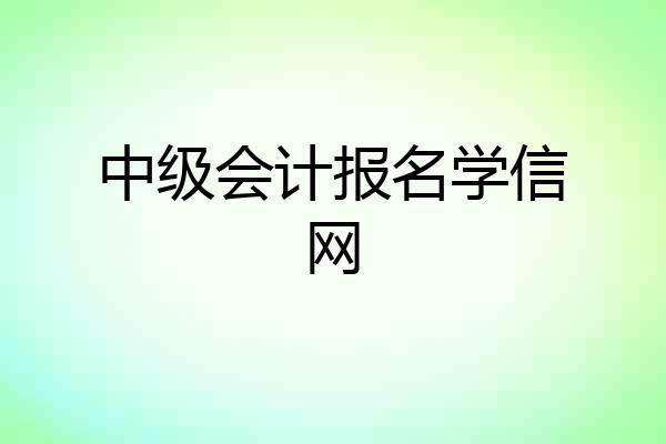 中级会计报名学信网