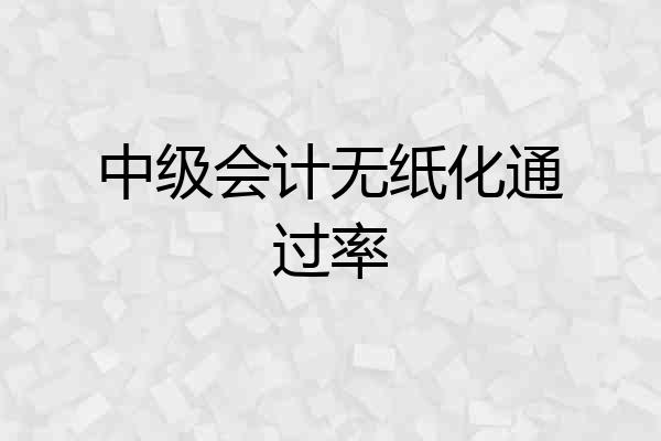中级会计无纸化通过率