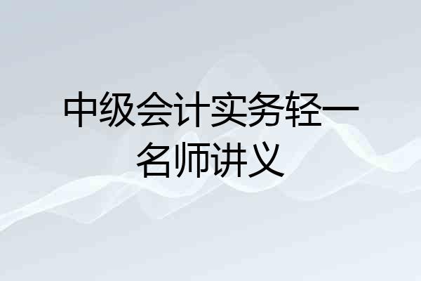 中级会计实务轻一名师讲义