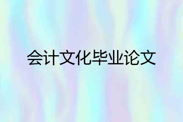 会计文化毕业论文