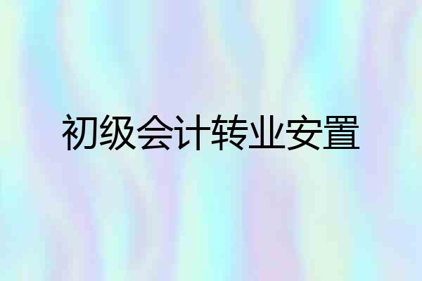 初级会计转业安置