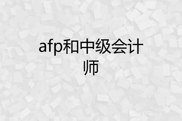 afp和中级会计师