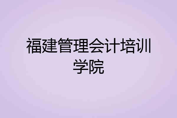 福建管理会计培训学院