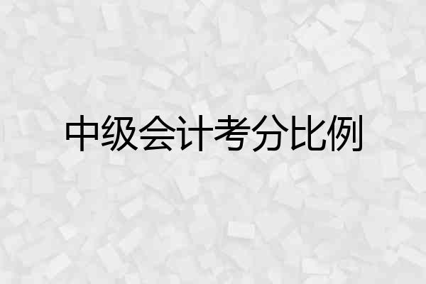 中级会计考分比例