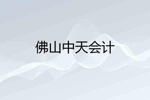 佛山中天会计