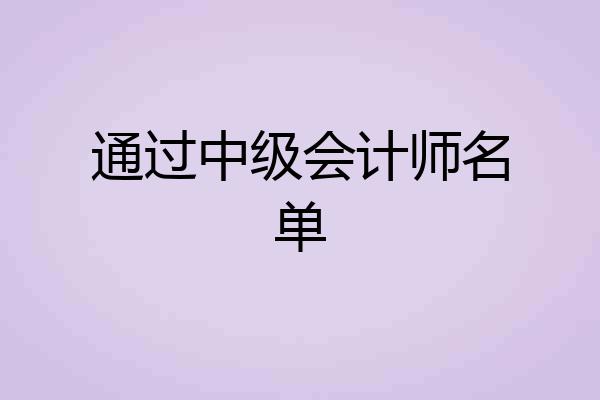 通过中级会计师名单