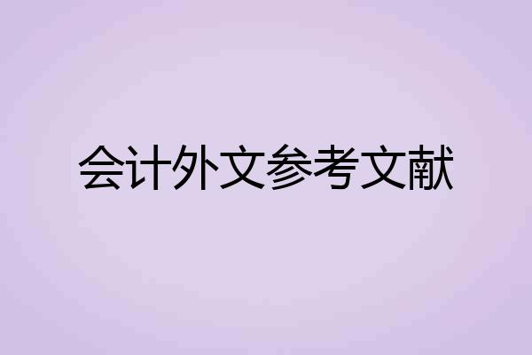 会计外文参考文献